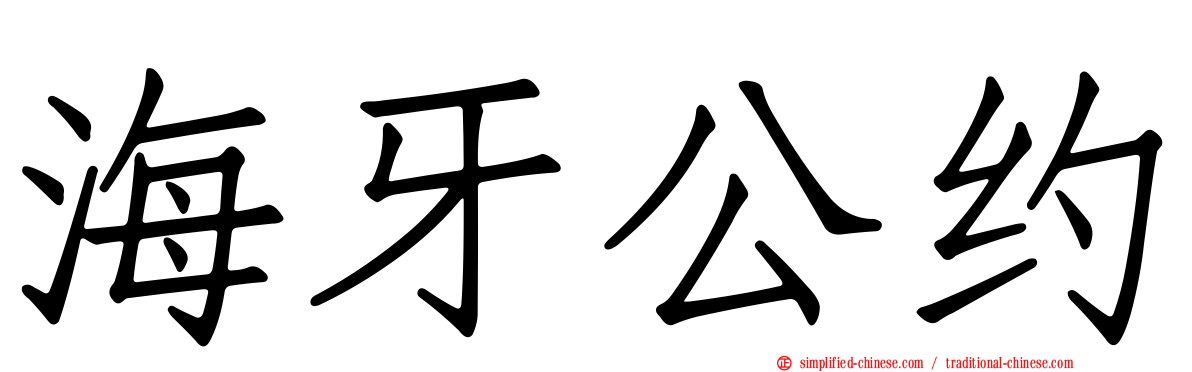 海牙公约