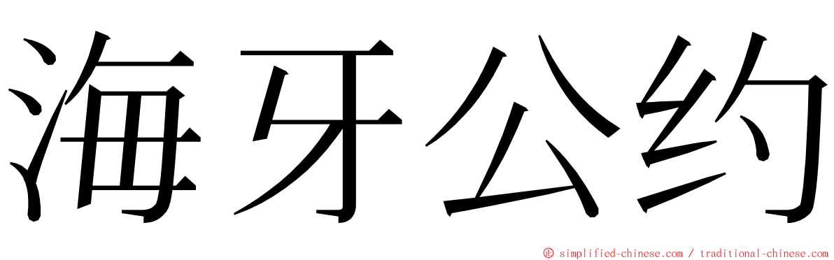 海牙公约 ming font