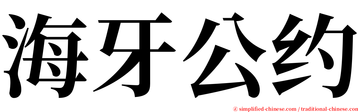 海牙公约 serif font