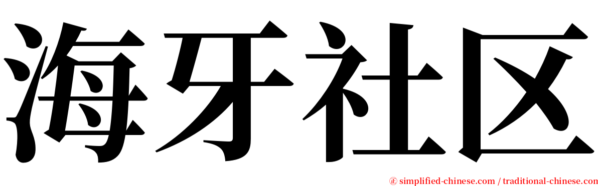 海牙社区 serif font