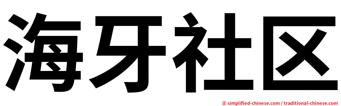 海牙社区