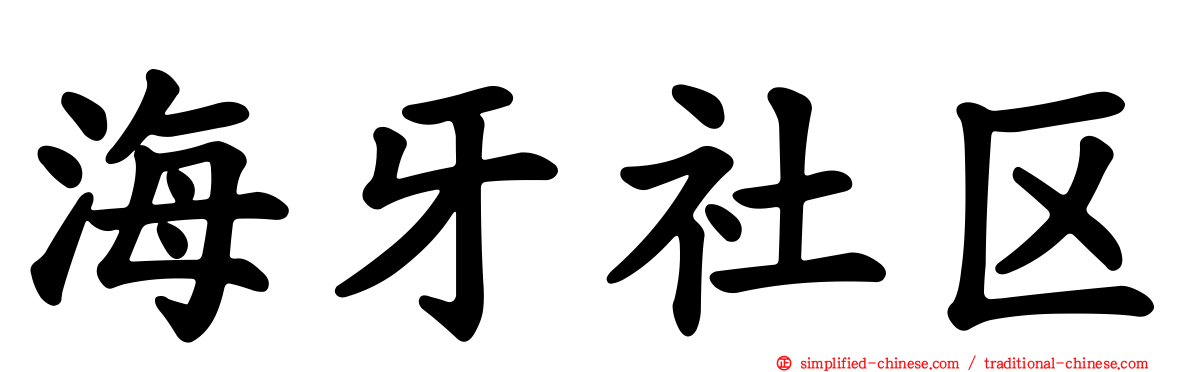 海牙社区
