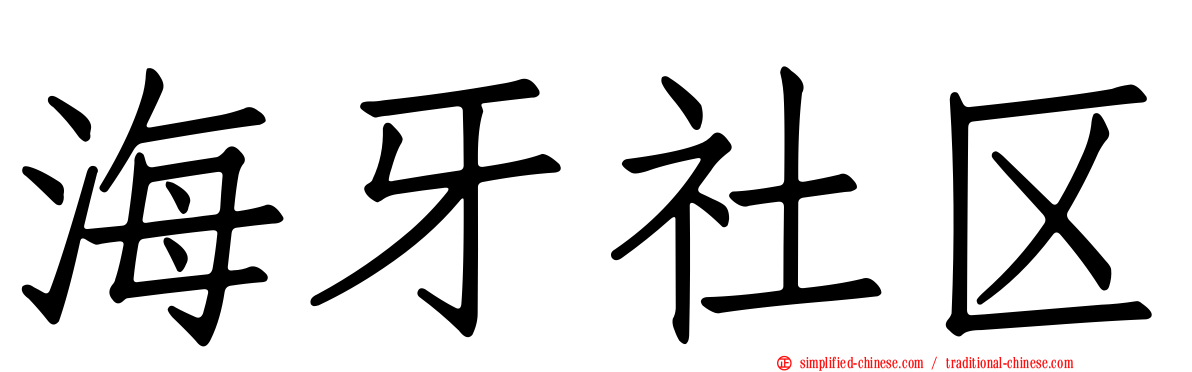海牙社区