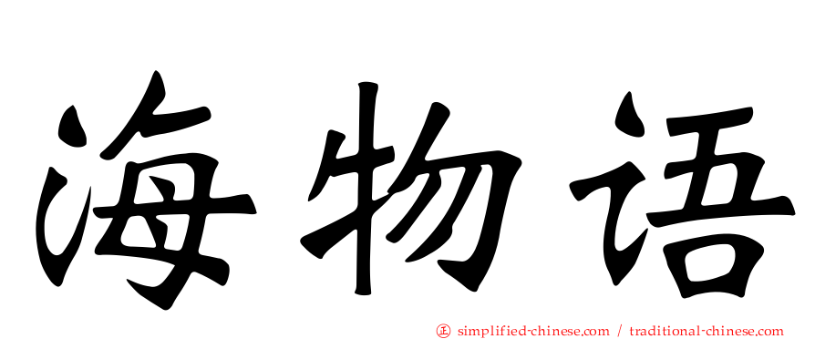 海物语