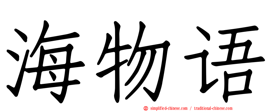 海物语