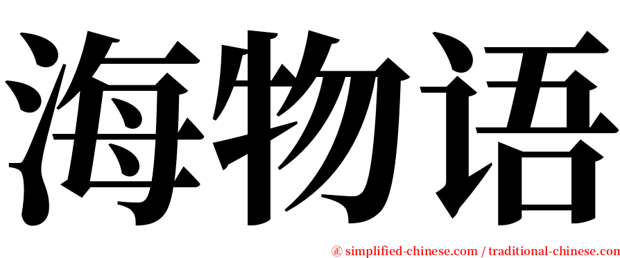 海物语 serif font