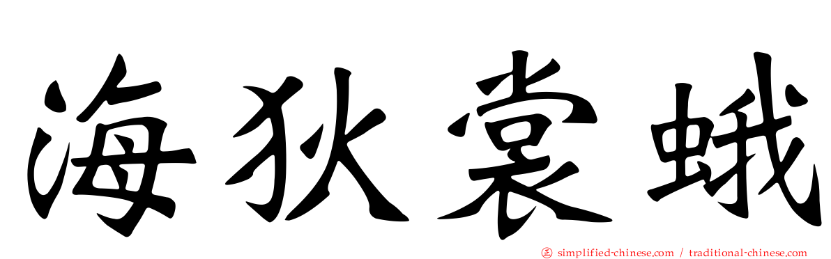 海狄裳蛾
