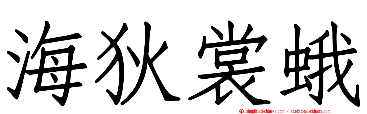 海狄裳蛾