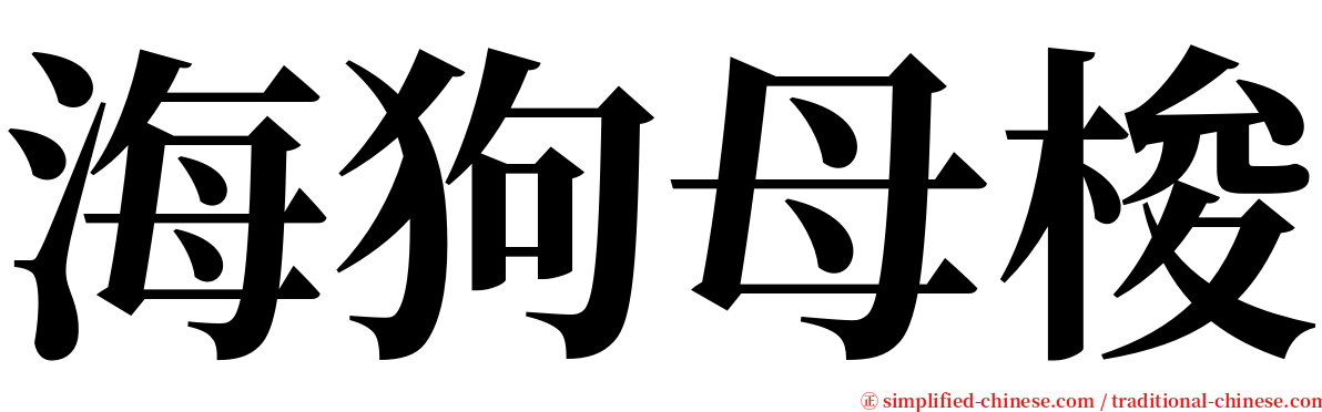 海狗母梭 serif font