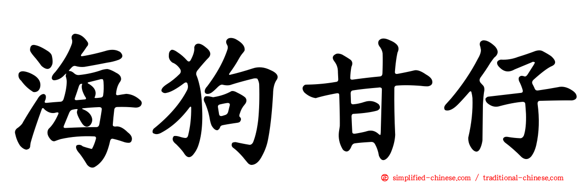 海狗甘仔