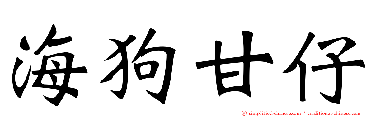 海狗甘仔