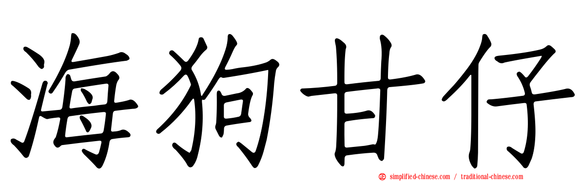 海狗甘仔