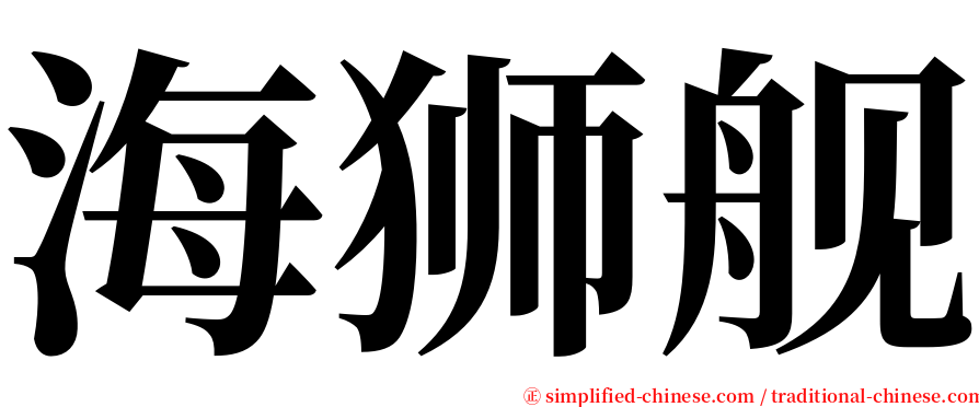 海狮舰 serif font
