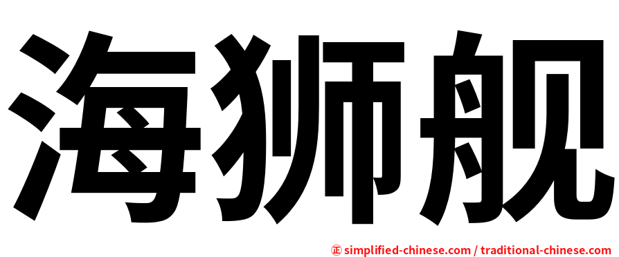 海狮舰