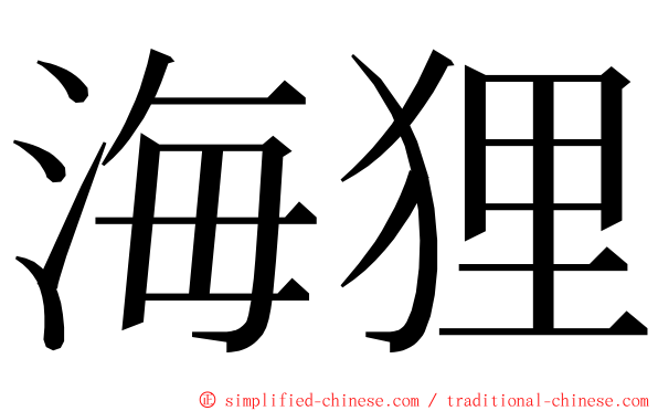 海狸 ming font
