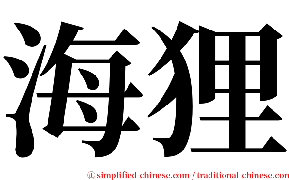 海狸 serif font