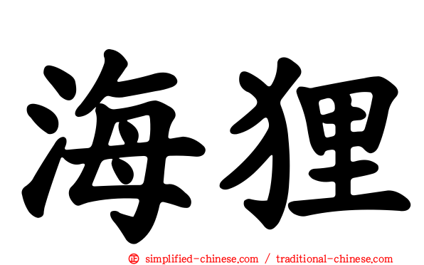 海狸