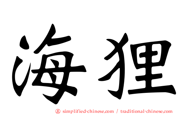 海狸