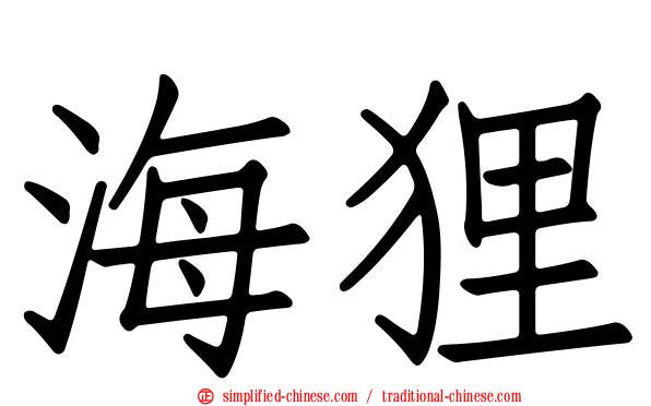 海狸