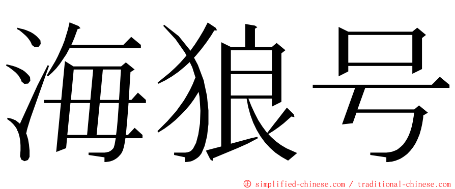 海狼号 ming font