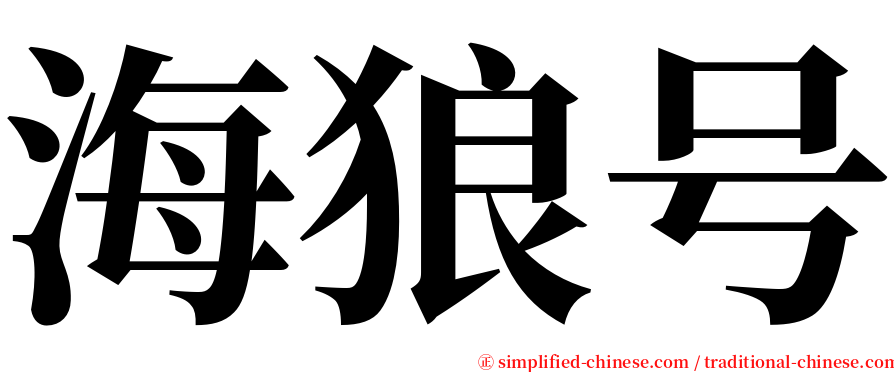 海狼号 serif font