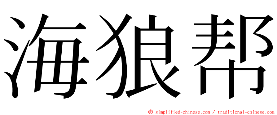 海狼帮 ming font