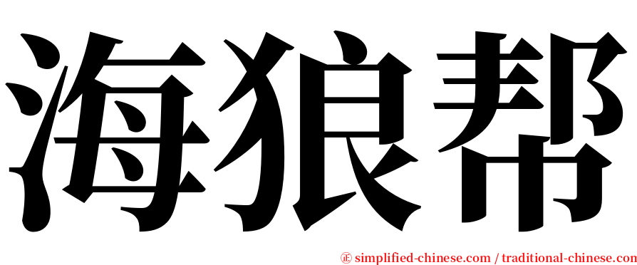 海狼帮 serif font
