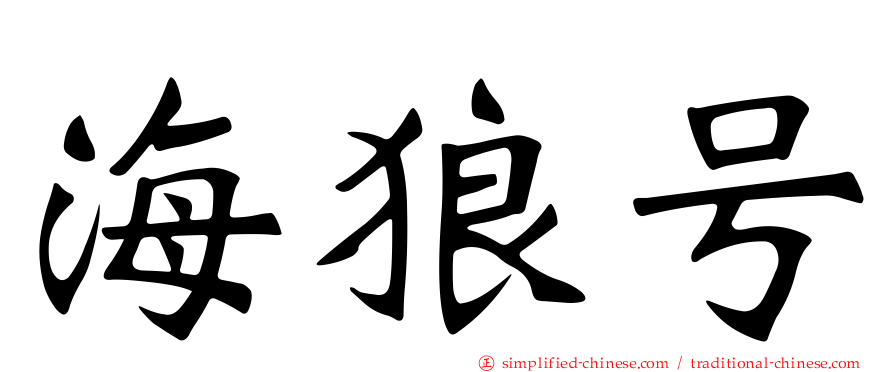 海狼号
