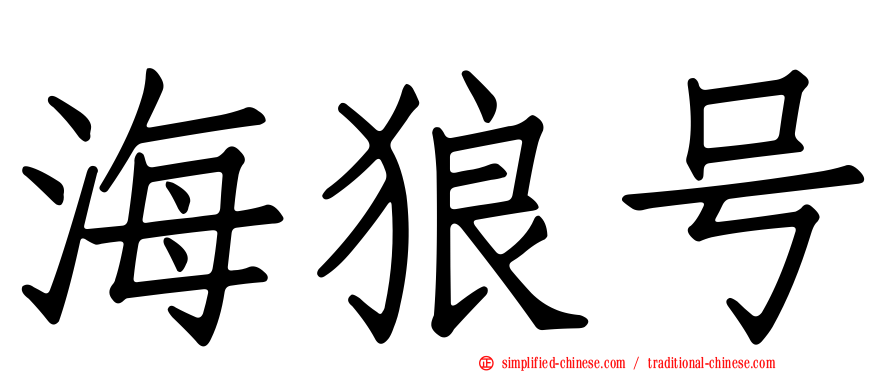 海狼号