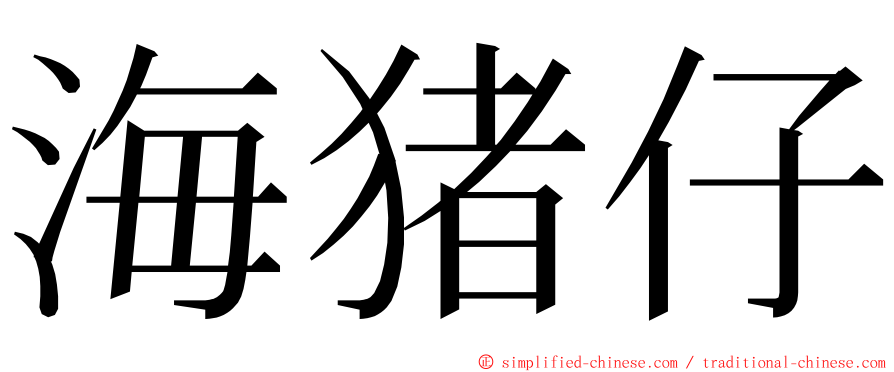 海猪仔 ming font