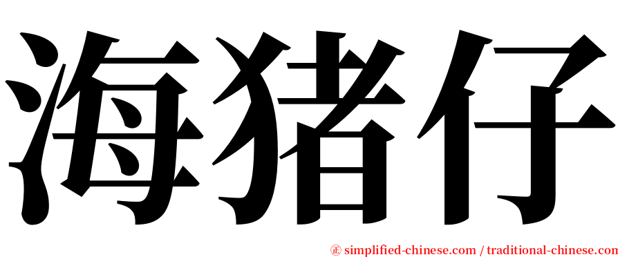 海猪仔 serif font