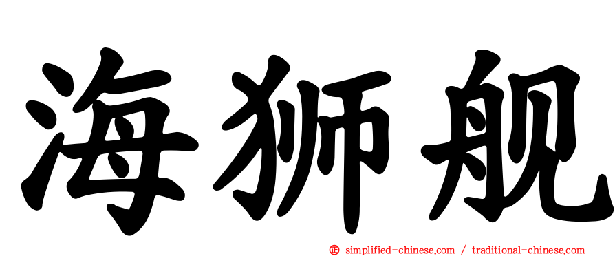 海狮舰