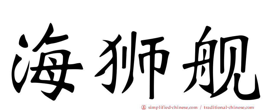 海狮舰