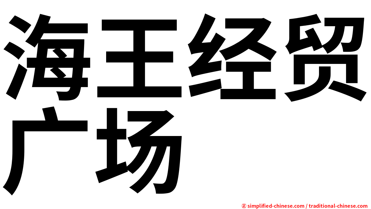 海王经贸广场