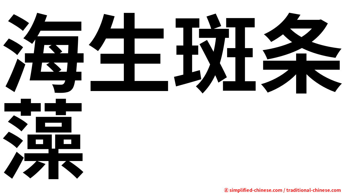海生斑条藻