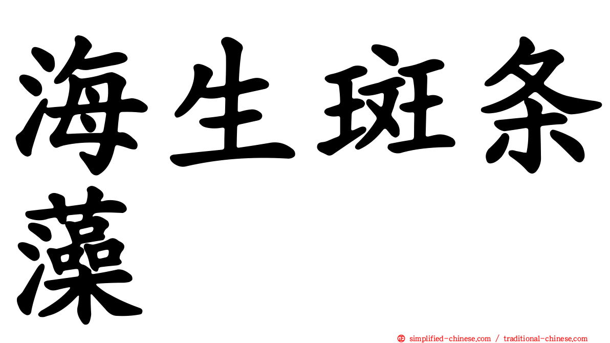 海生斑条藻