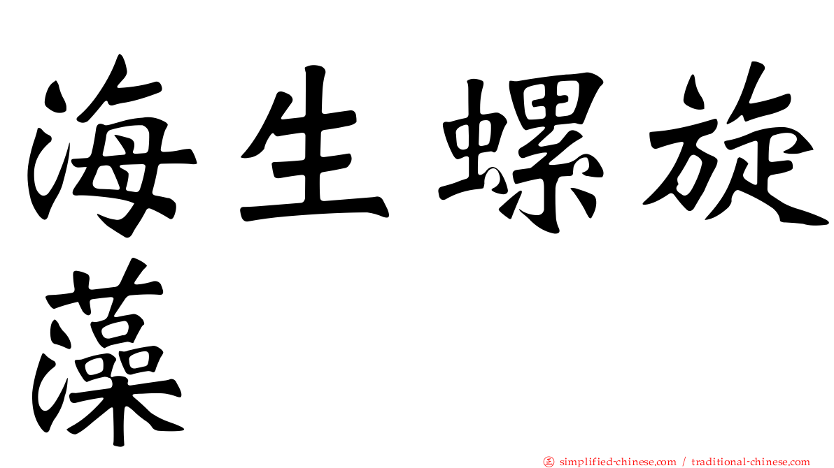 海生螺旋藻