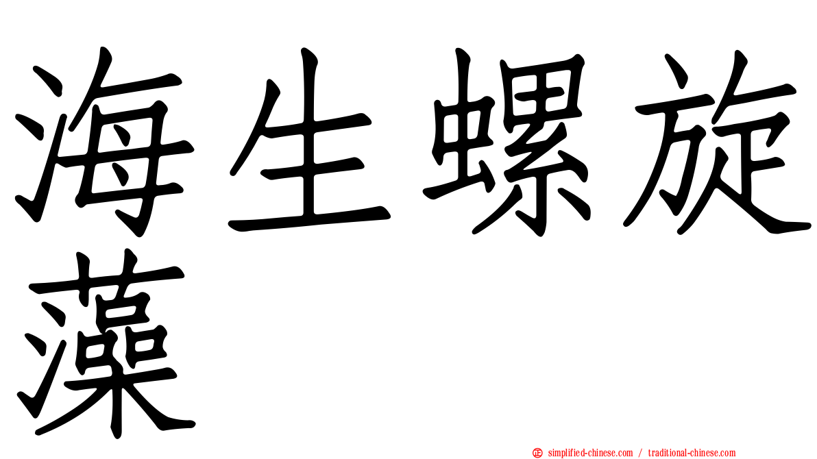 海生螺旋藻