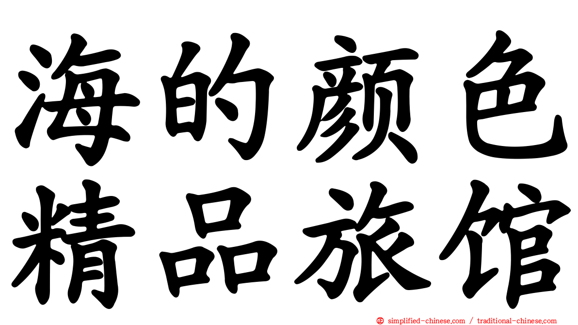 海的颜色精品旅馆