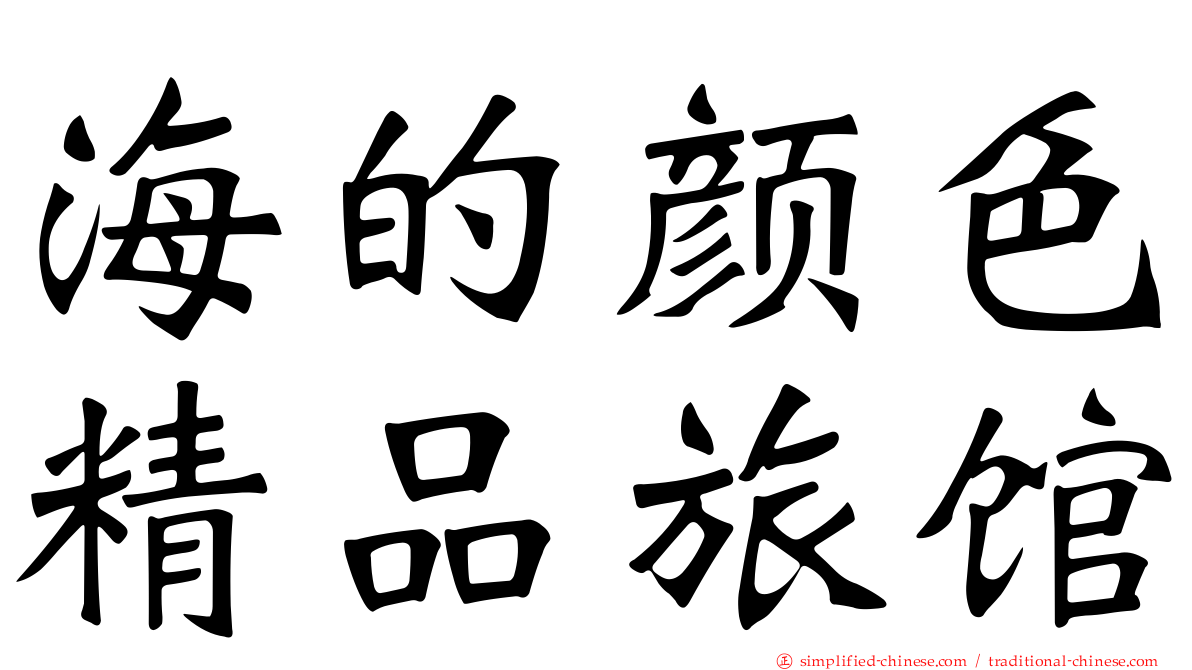 海的颜色精品旅馆