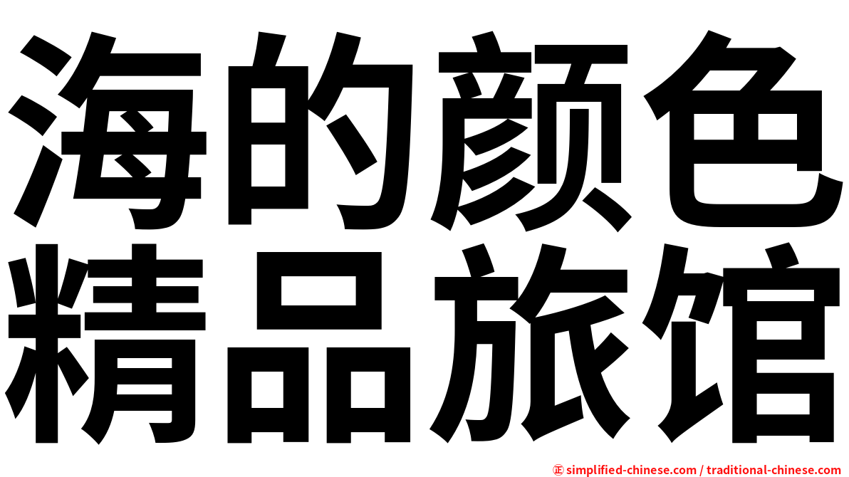 海的颜色精品旅馆