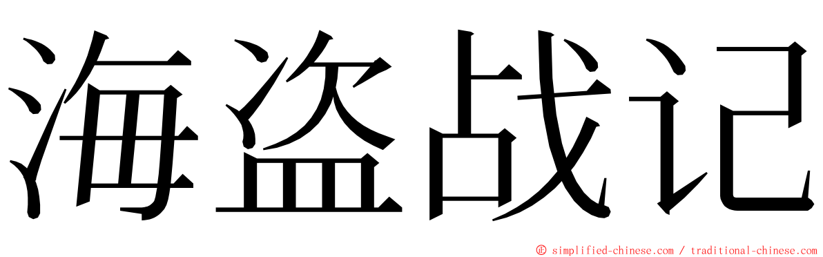 海盗战记 ming font