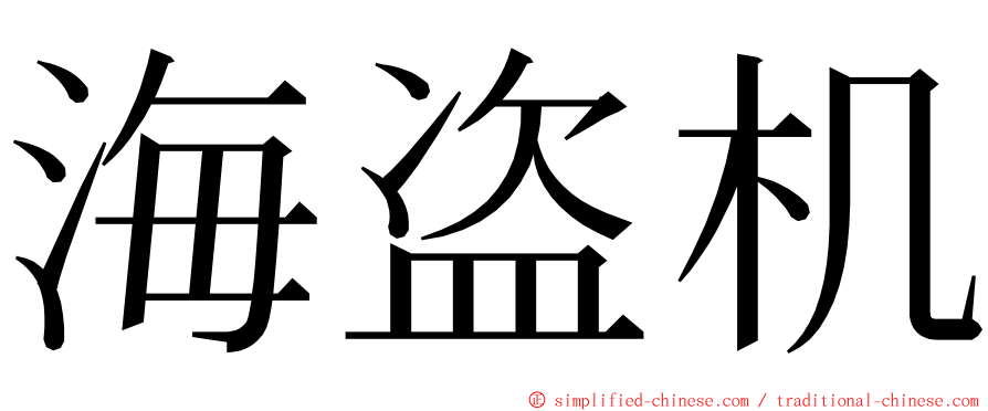 海盗机 ming font