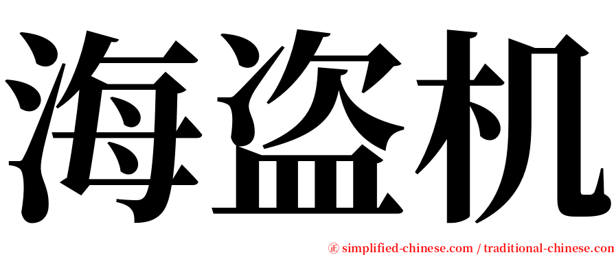 海盗机 serif font