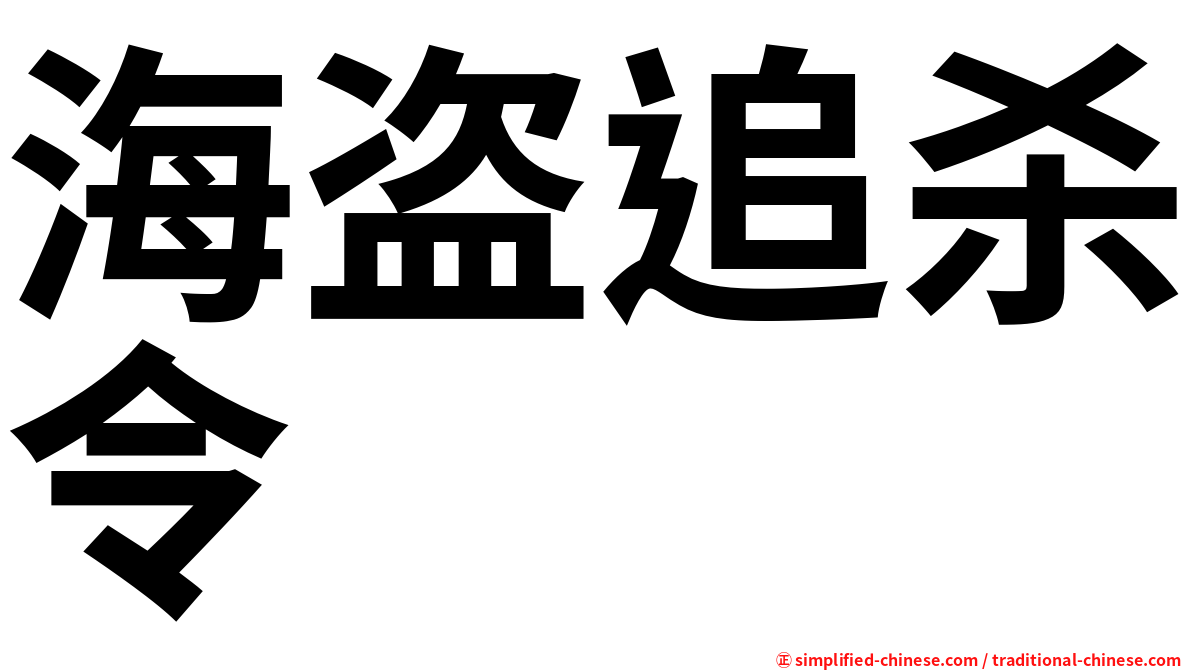 海盗追杀令