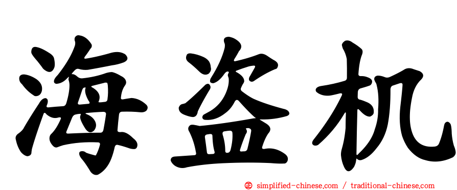 海盗机