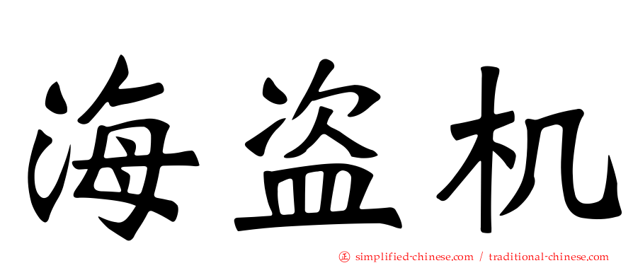海盗机