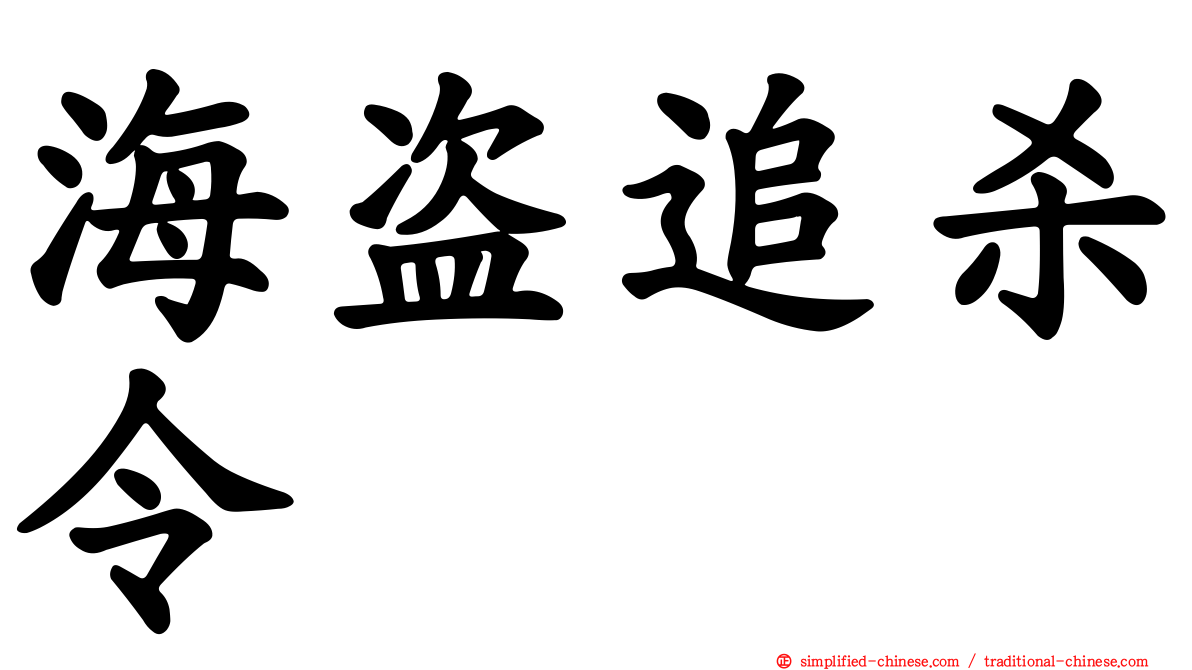 海盗追杀令