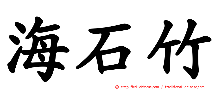 海石竹