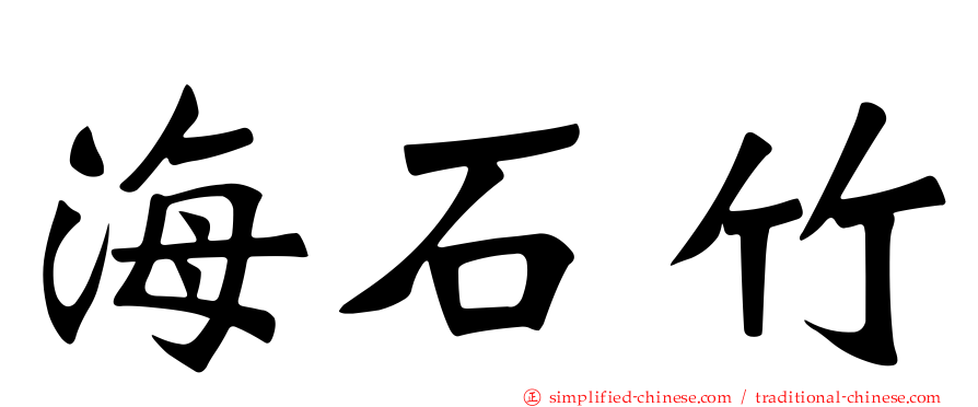 海石竹